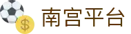 南宫平台 - 技术领先且资金保障雄厚的竞技博弈点